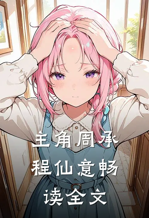 主角周承程仙意畅读全文