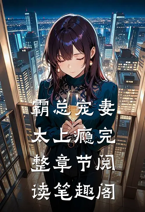 霸总宠妻太上瘾完整章节阅读笔趣阁
