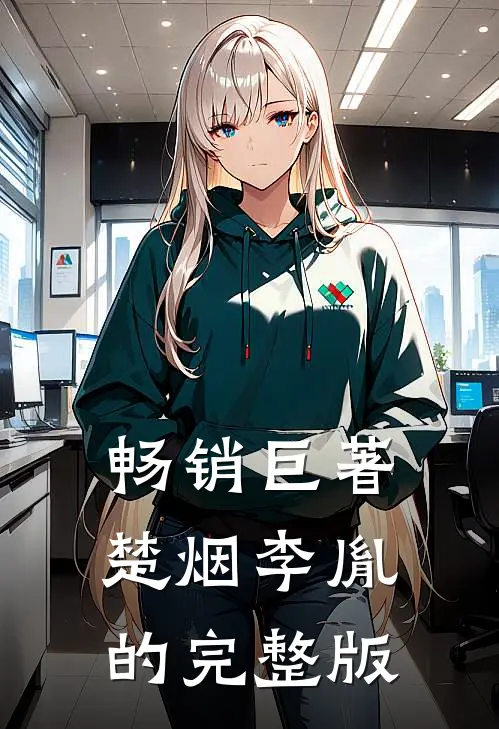 畅销巨著楚烟李胤的完整版