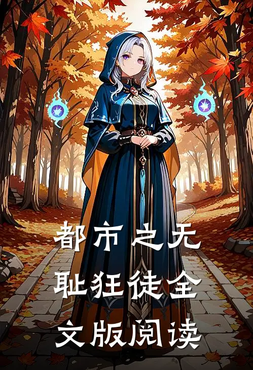都市之无耻狂徒全文版阅读