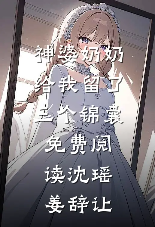 神婆奶奶给我留了三个锦囊免费阅读沈瑶姜辞让