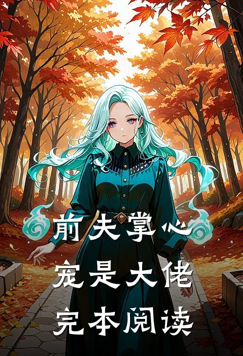 前夫掌心宠是大佬完本阅读