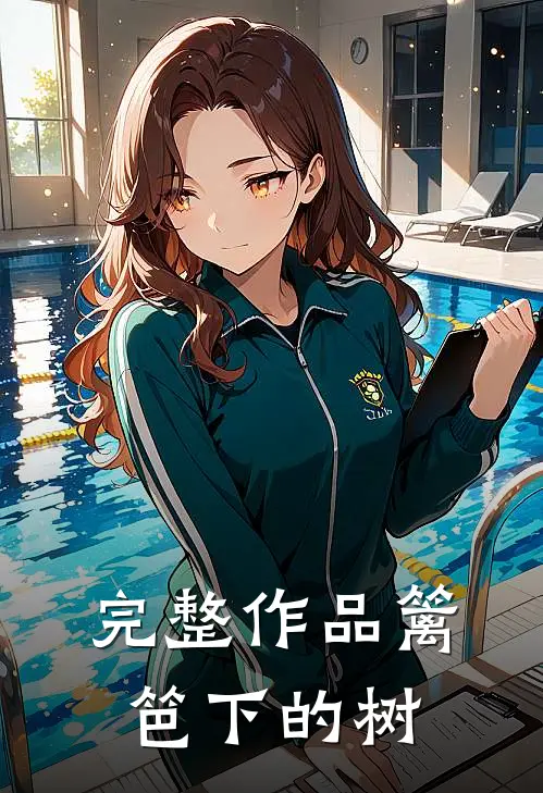 完整作品篱笆下的树