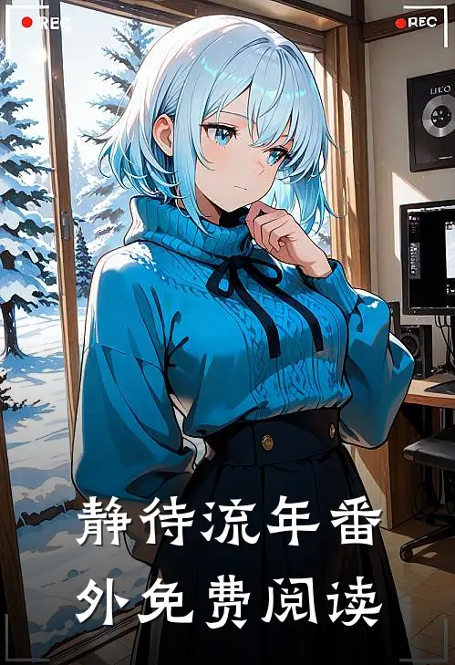 静待流年番外免费阅读