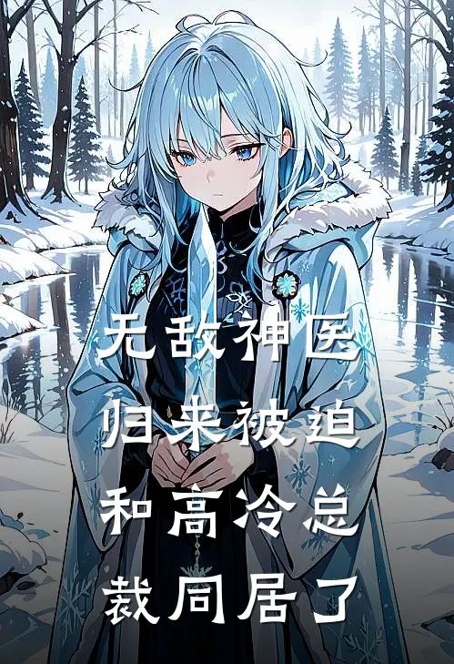 无敌神医归来被迫和高冷总裁同居了