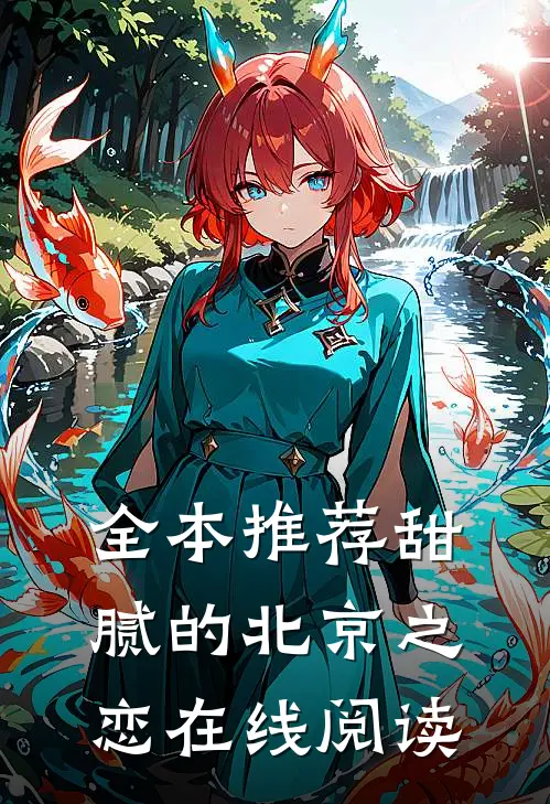 全本推荐甜腻的北京之恋在线阅读