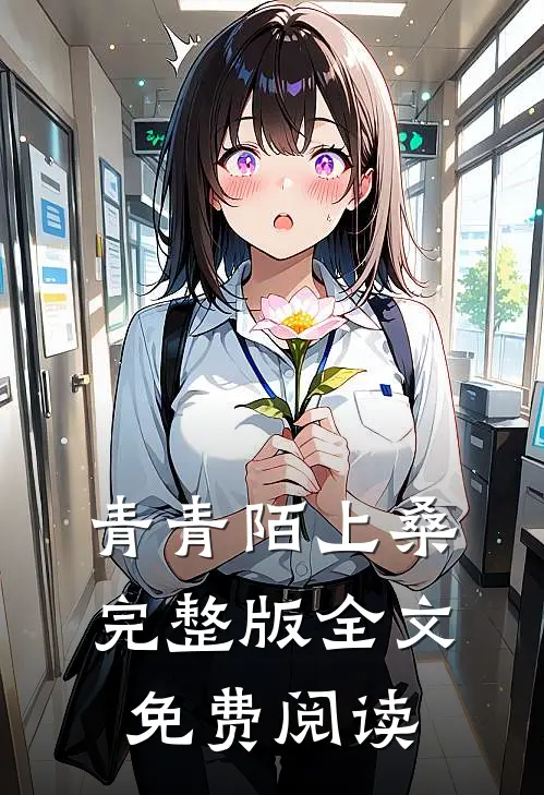 青青陌上桑完整版全文免费阅读