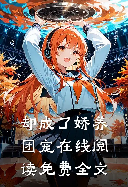 却成了娇养团宠在线阅读免费全文