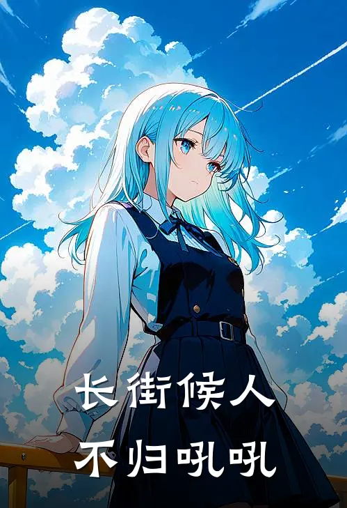 长街候人不归吼吼