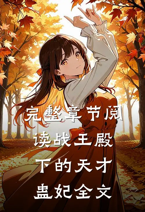 完整章节阅读战王殿下的天才蛊妃全文