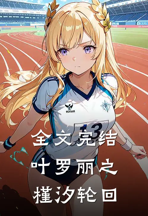 全文完结叶罗丽之槿汐轮回