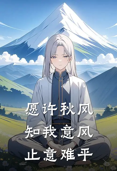 愿许秋风知我意风止意难平