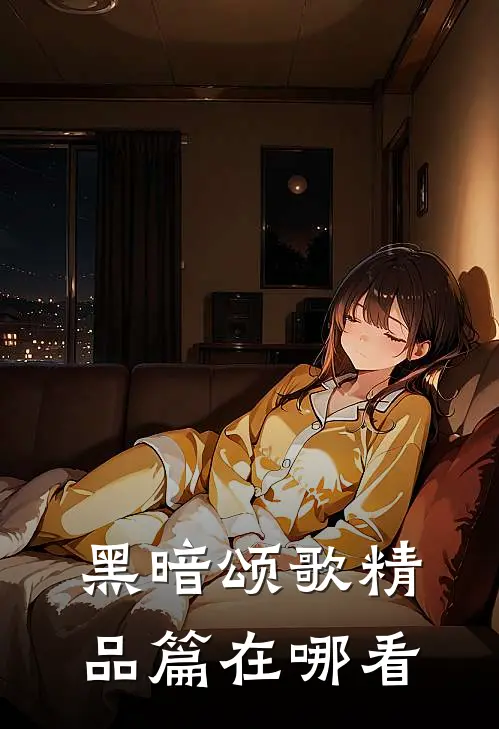 黑暗颂歌精品篇在哪看