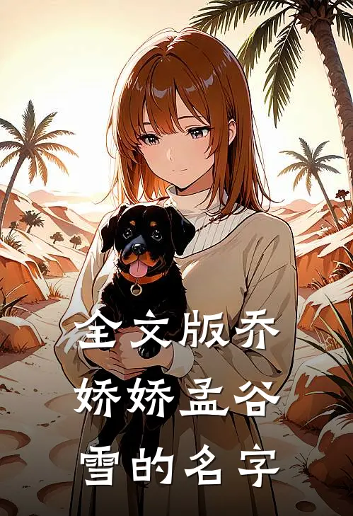 全文版乔娇娇孟谷雪的名字