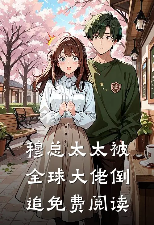 穆总太太被全球大佬倒追免费阅读