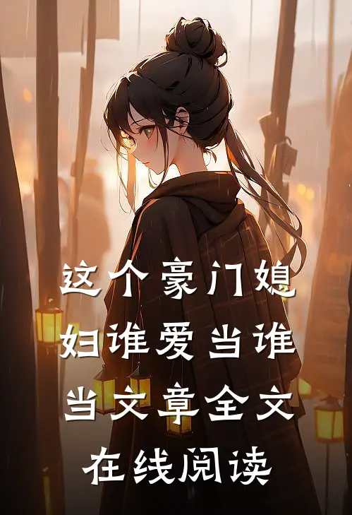 这个豪门媳妇谁爱当谁当文章全文在线阅读