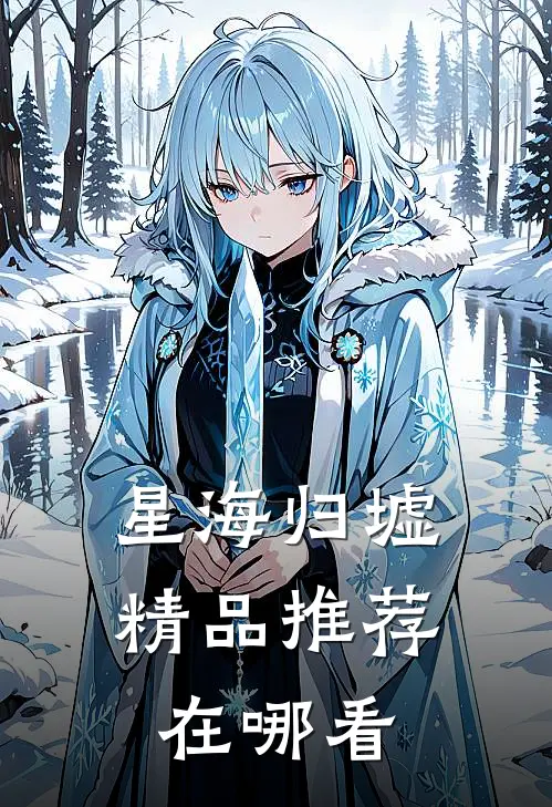 星海归墟精品推荐在哪看