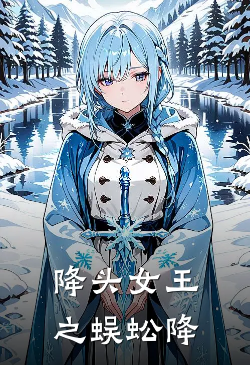 降头女王之蜈蚣降