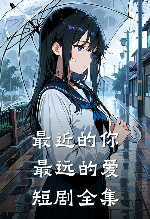 最近的你最远的爱短剧全集