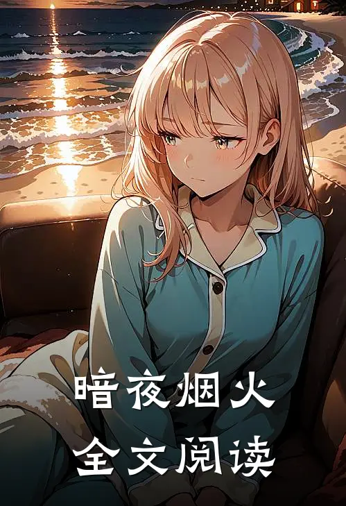 暗夜烟火全文阅读