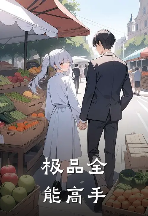 极品全能高手