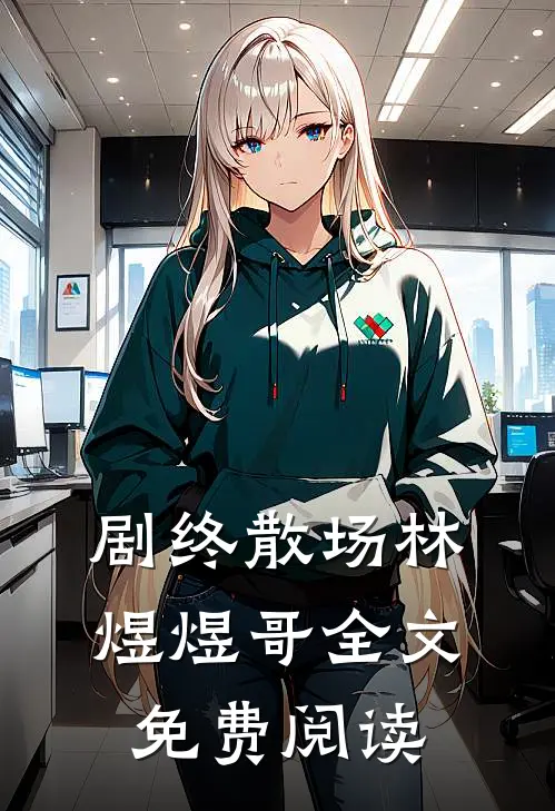 剧终散场林煜煜哥全文免费阅读
