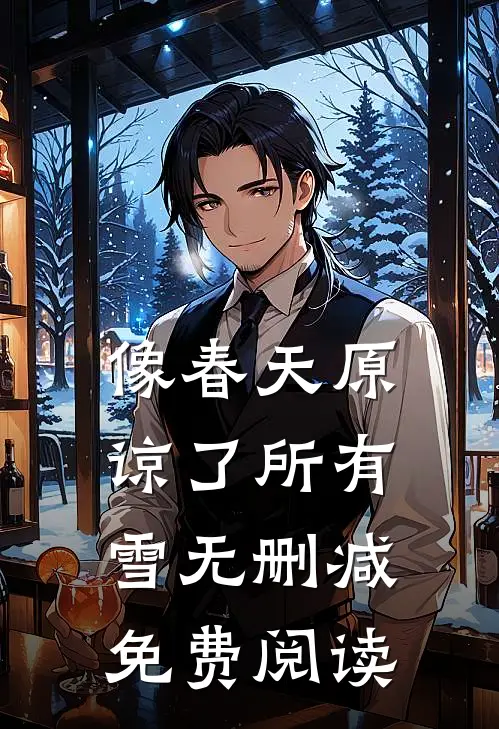 像春天原谅了所有雪无删减免费阅读