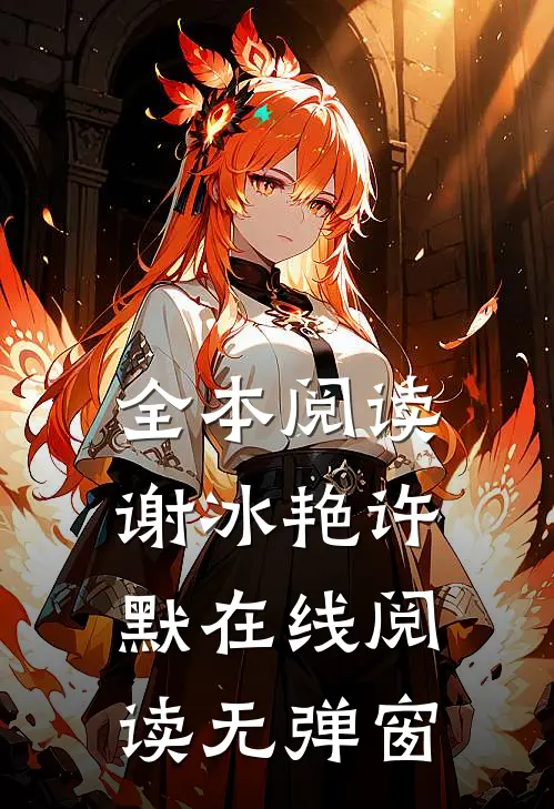 全本阅读谢冰艳许默在线阅读无弹窗