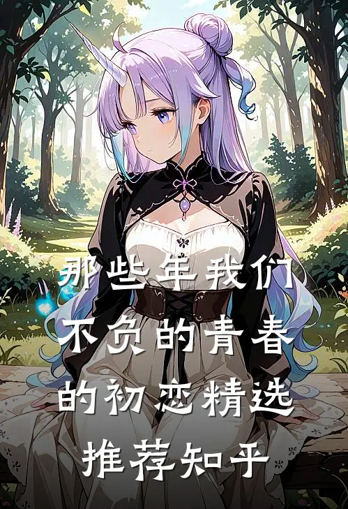 那些年我们不负的青春的初恋精选推荐知乎