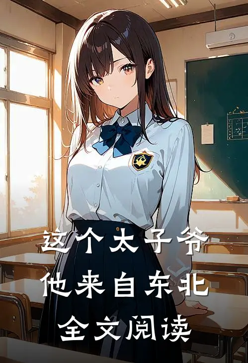 这个太子爷他来自东北全文阅读