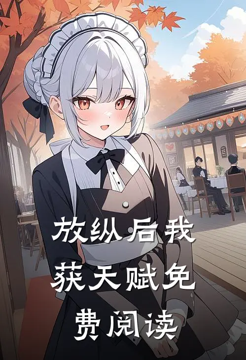 放纵后我获天赋免费阅读