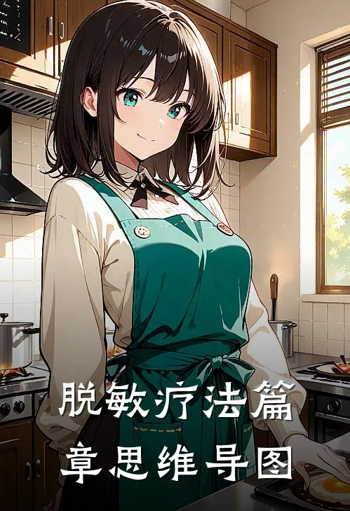 脱敏疗法篇章思维导图