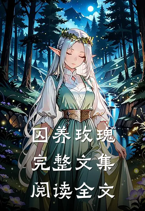 囚养玫瑰完整文集阅读全文
