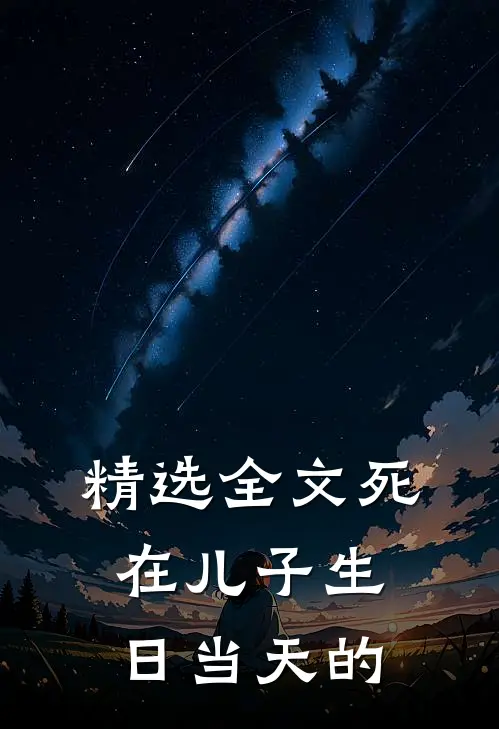 精选全文死在儿子生日当天的