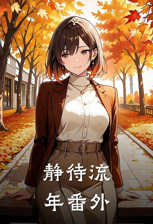 静待流年番外