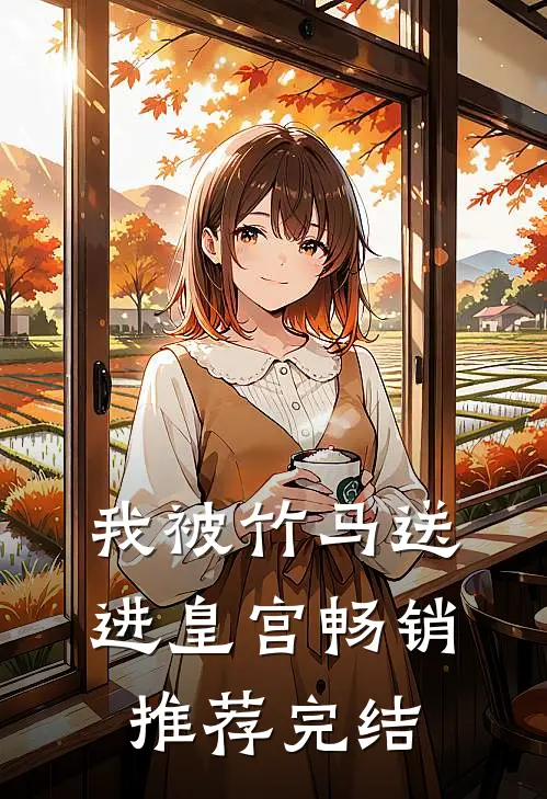 我被竹马送进皇宫畅销推荐完结
