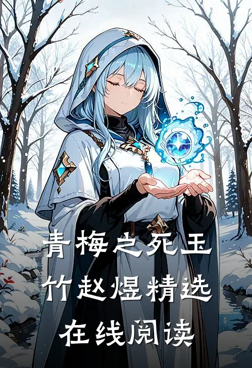 青梅之死玉竹赵煜精选在线阅读