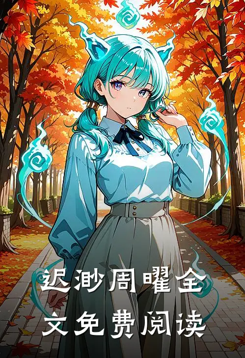 迟渺周曜全文免费阅读