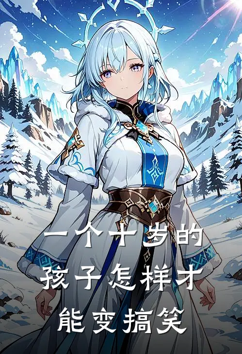 一个十岁的孩子怎样才能变搞笑