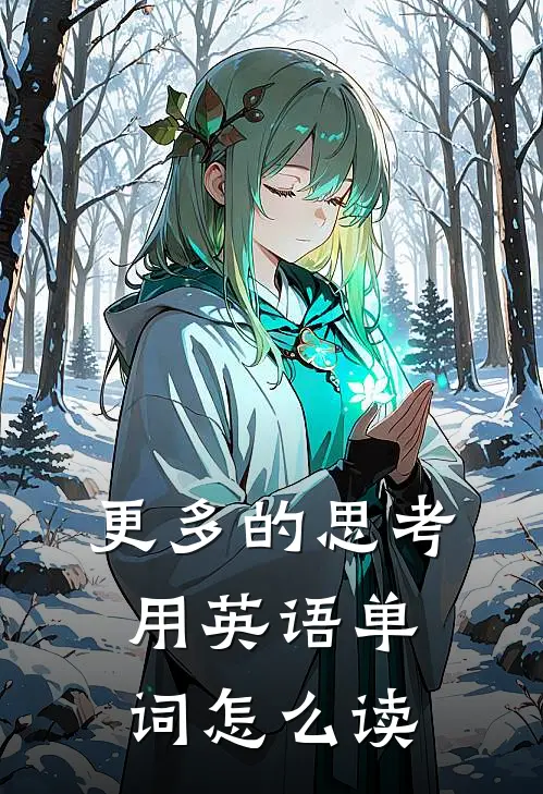 更多的思考用英语单词怎么读