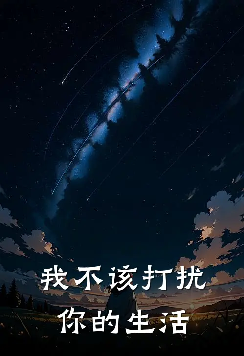 我不该打扰你的生活