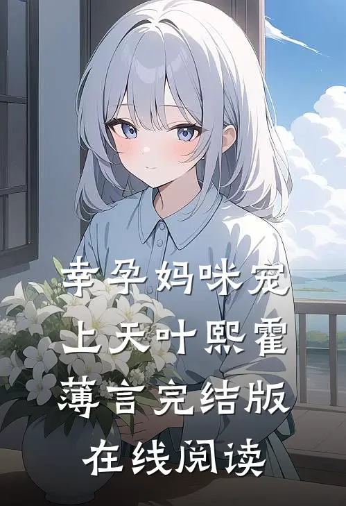 幸孕妈咪宠上天叶熙霍薄言完结版在线阅读