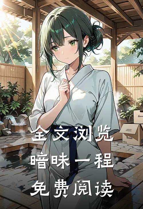 全文浏览暗昧一程免费阅读