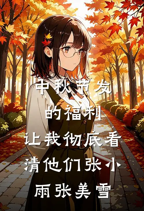 中秋节发的福利，让我彻底看清他们张小雨张美雪