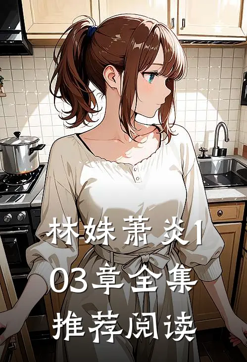 林姝萧炎103章全集推荐阅读