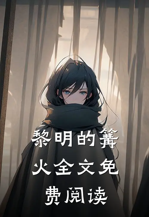 黎明的篝火全文免费阅读
