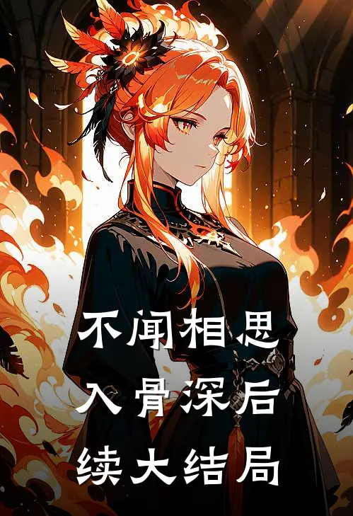不闻相思入骨深后续大结局