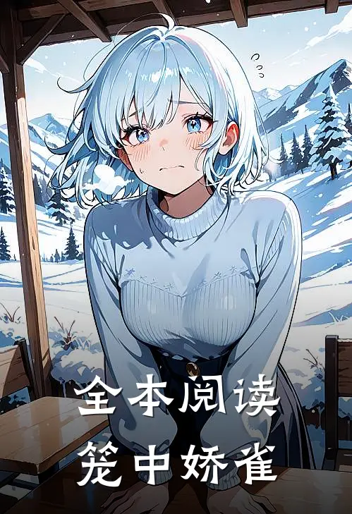全本阅读笼中娇雀