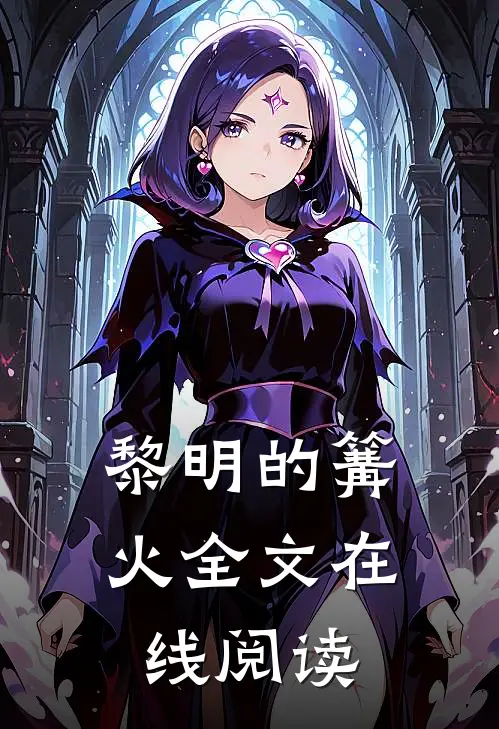 黎明的篝火全文在线阅读