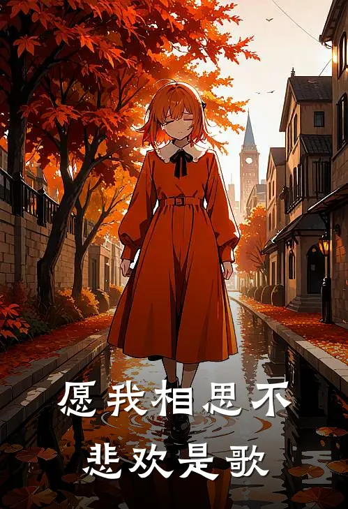 愿我相思不悲欢是歌